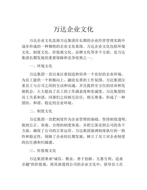 万达企业文化