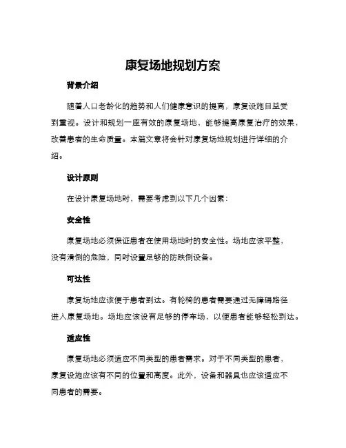 康复场地规划方案