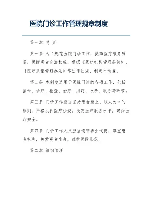 医院门诊工作管理规章制度
