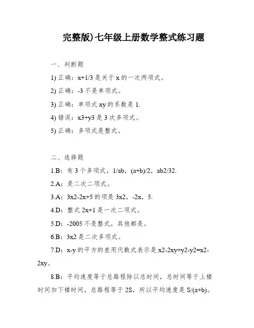 完整版)七年级上册数学整式练习题
