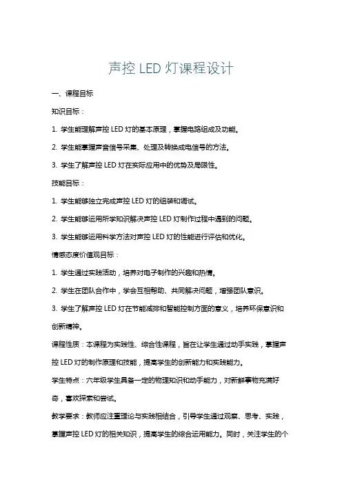 声控LED灯课程设计