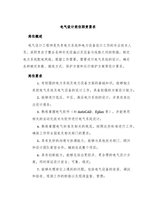 电气设计岗位职责要求