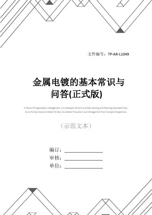 金属电镀的基本常识与问答(正式版)