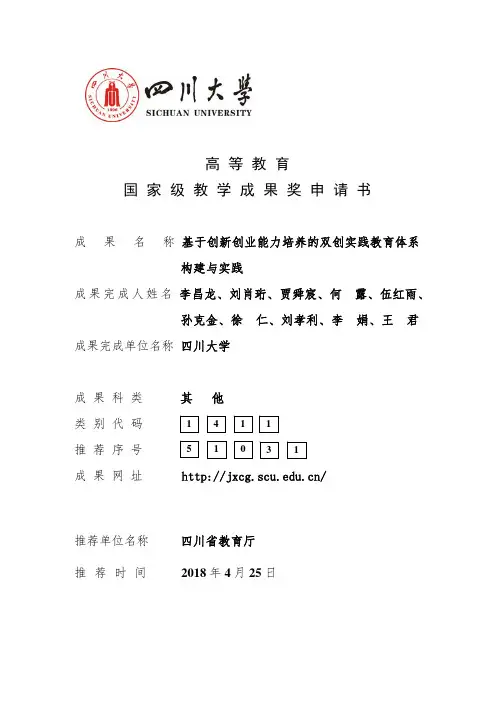 国 家 级 教 学 成 果 奖 申 请 书-基于创新创业能力培养的双创实践教育体系 构建与实践