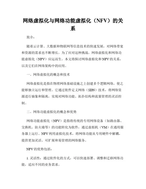 网络虚拟化与网络功能虚拟化(NFV)的关系