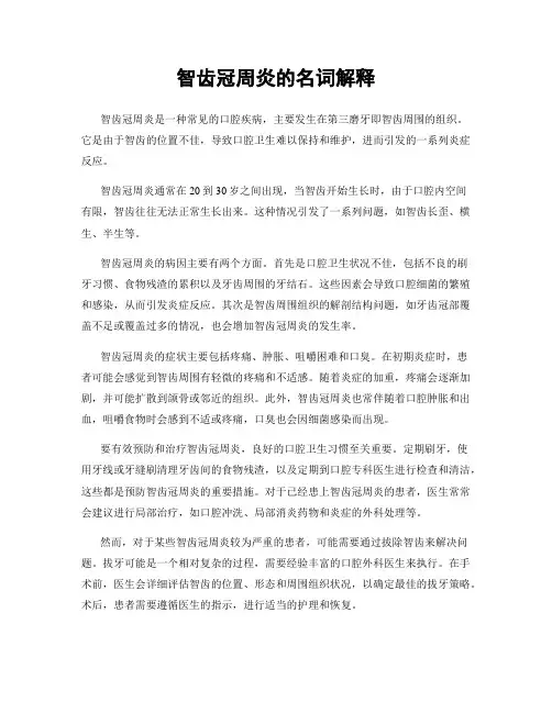 智齿冠周炎的名词解释