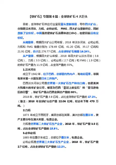 【铁矿石】专题第6篇：全球铁矿石4大巨头