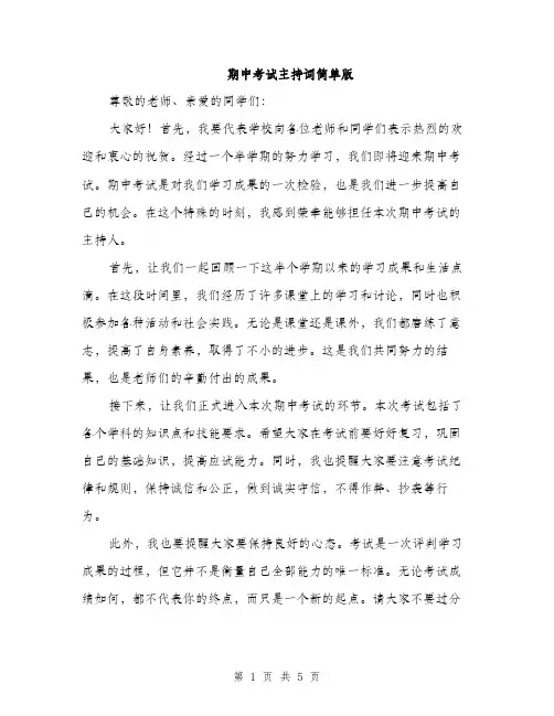 期中考试主持词简单版（3篇）