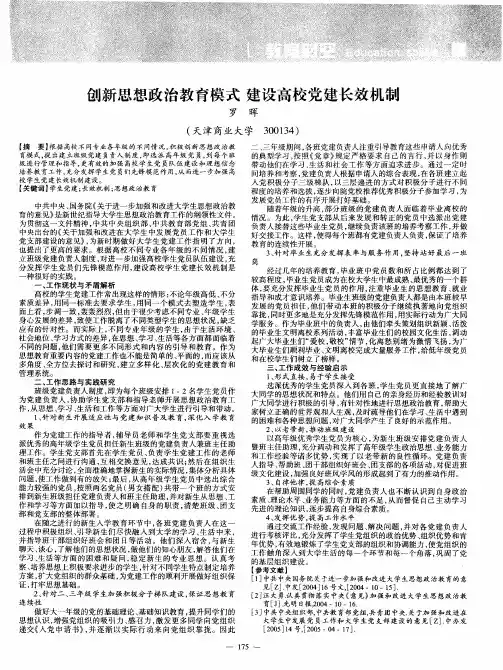 创新思想政治教育模式 建设高校党建长效机制