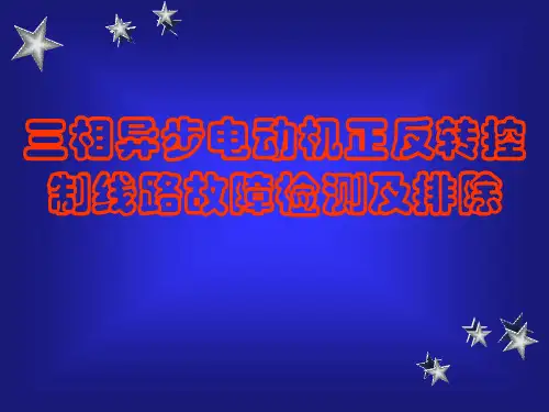 三相异步电动机正反转控制电路故障检查及排除