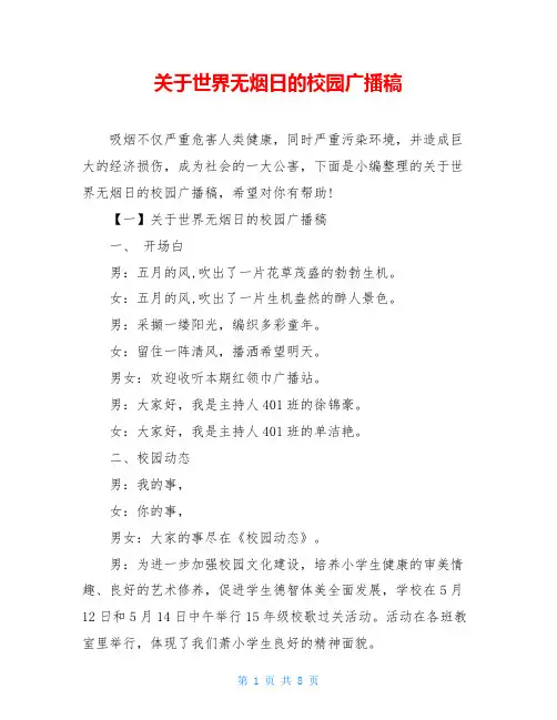 关于世界无烟日的校园广播稿