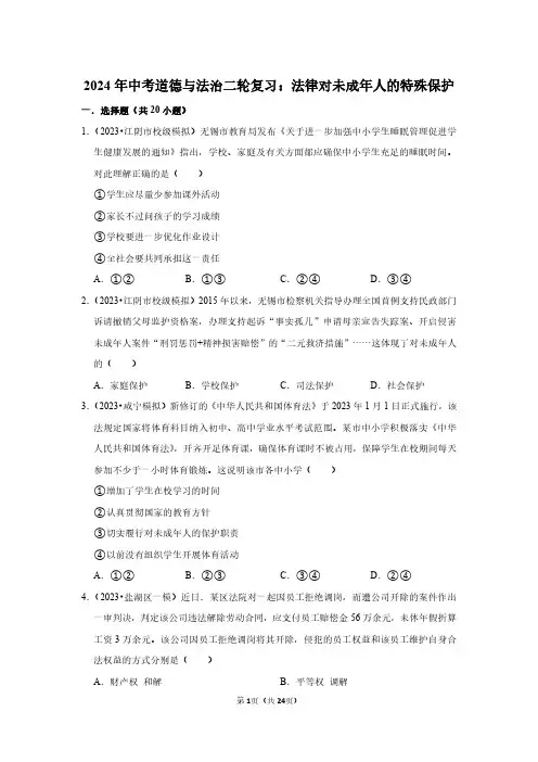 2024年中考道德与法治二轮复习：法律对未成年人的特殊保护(附答案解析)