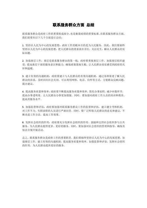 联系服务群众方面 总结