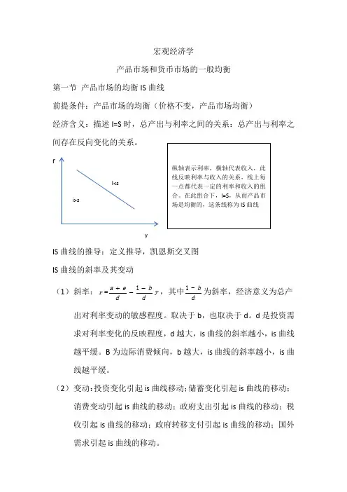 宏观经济学 产品市场和货币市场的一般均衡IS-LM曲线