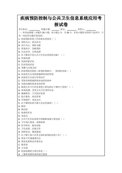 疾病预防控制与公共卫生信息系统应用考核试卷