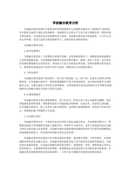 学前融合教育分析