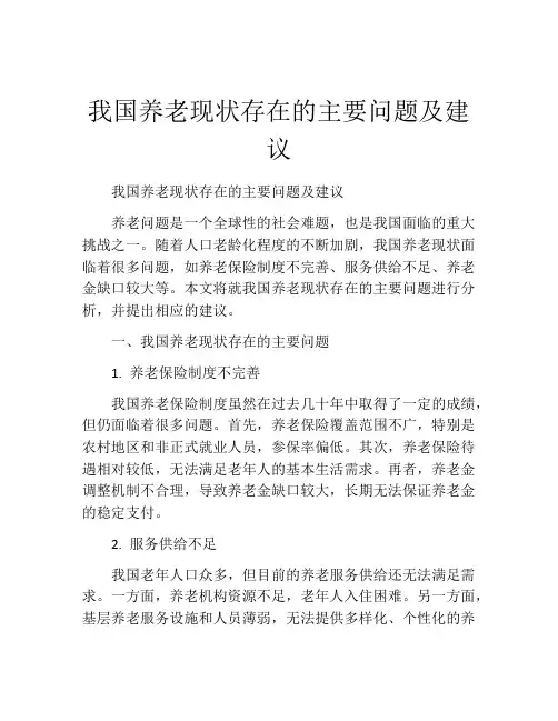 我国养老现状存在的主要问题及建议