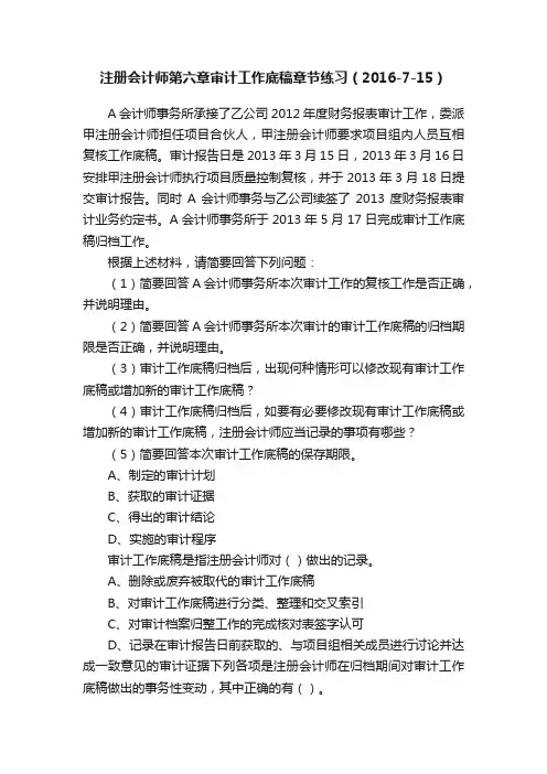 注册会计师第六章审计工作底稿章节练习（2016-7-15）