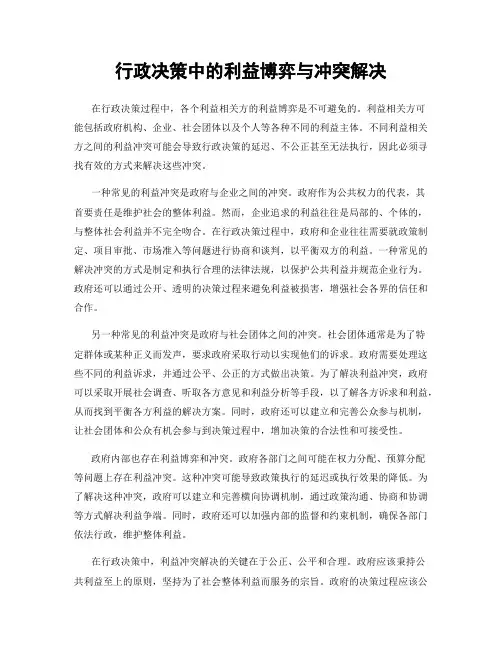 行政决策中的利益博弈与冲突解决