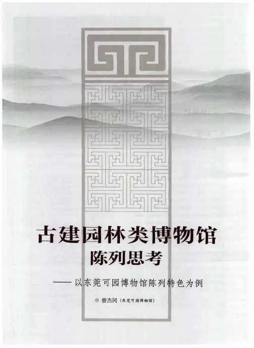 古建园林类博物馆陈列思考——以东莞可园博物馆陈列特色为例