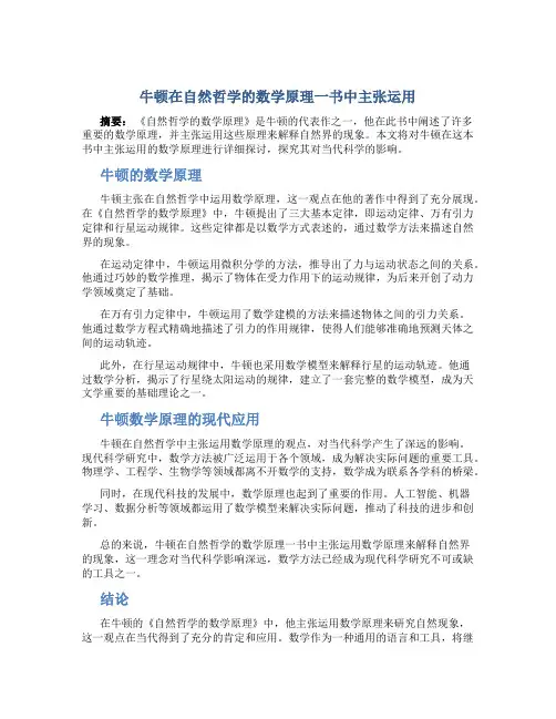 牛顿在自然哲学的数学原理一书中主张运用