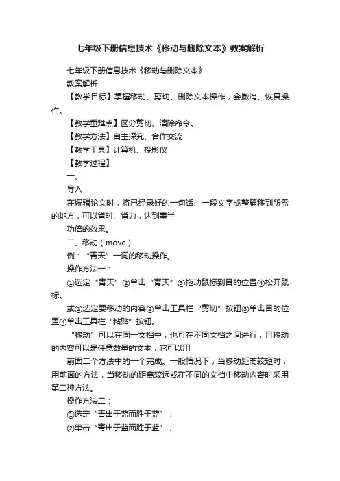 七年级下册信息技术《移动与删除文本》教案解析