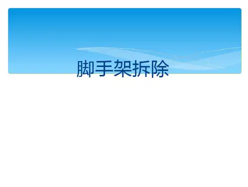 干煤棚网架脚手架拆除的方案