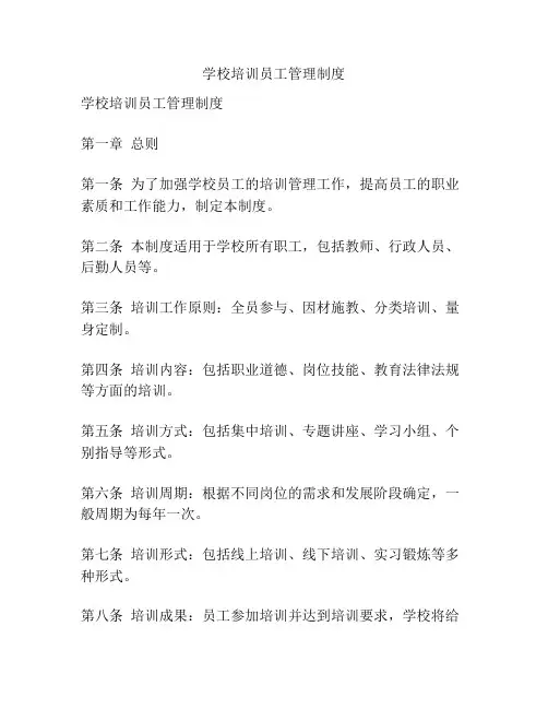 学校培训员工管理制度