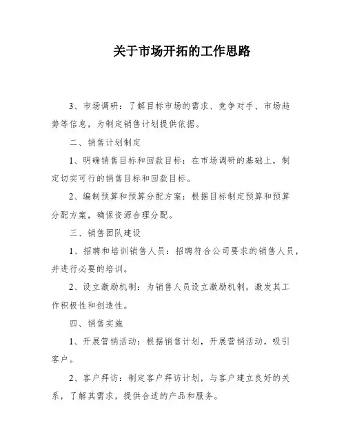 关于市场开拓的工作思路