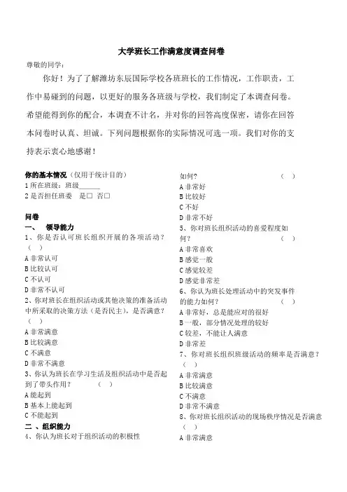 班长工作满意度调查问卷