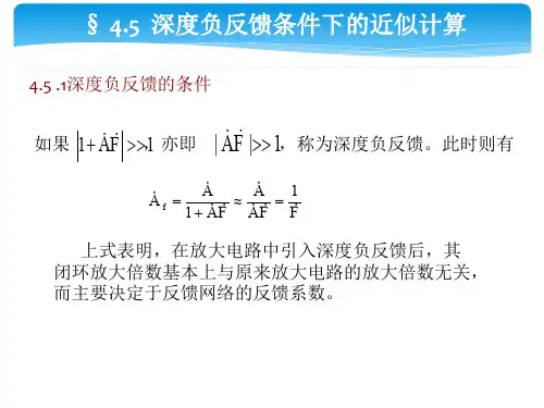 模拟电子技术4.5深度负反馈条件下放大电路的估算