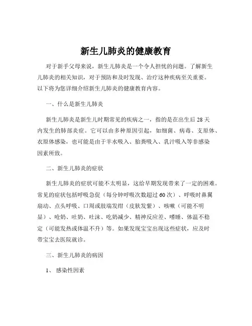 新生儿肺炎的健康教育