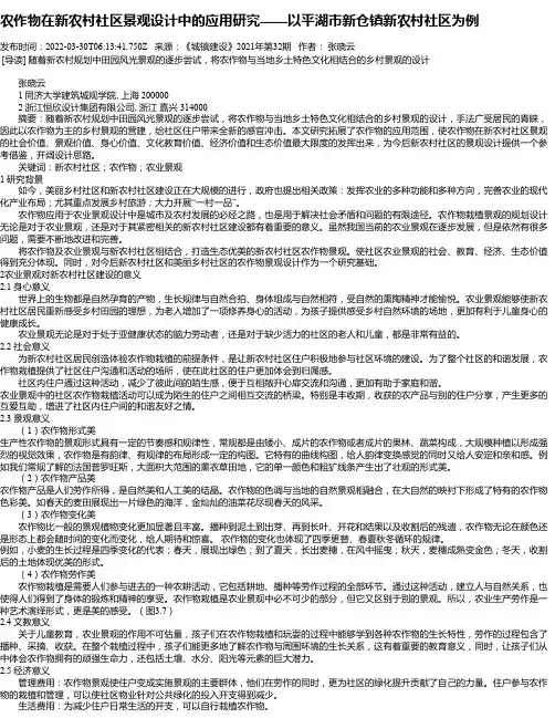 农作物在新农村社区景观设计中的应用研究——以平湖市新仓镇新农村社区为例