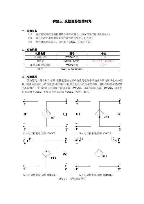 实验三受控源特性的研究