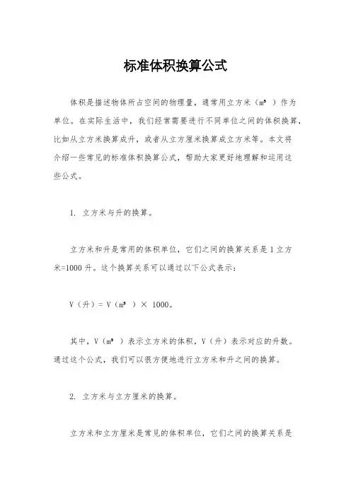 标准体积换算公式