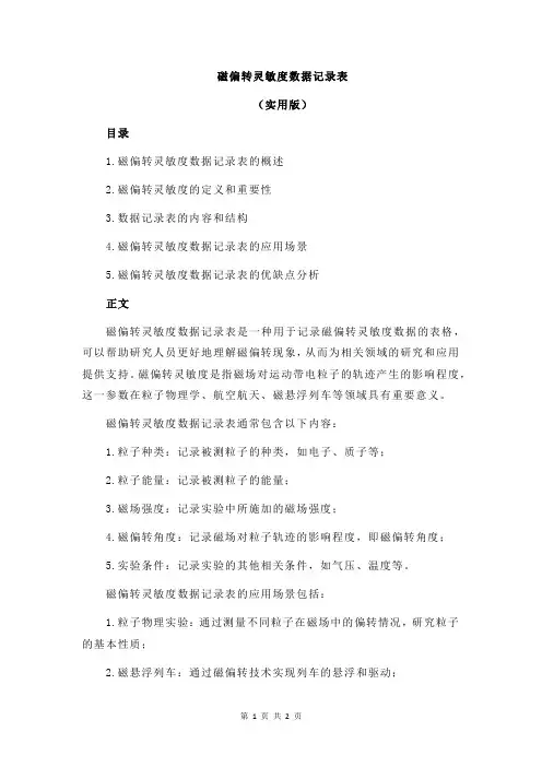 磁偏转灵敏度数据记录表
