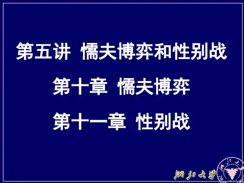 第五讲 懦夫博弈和性别战
