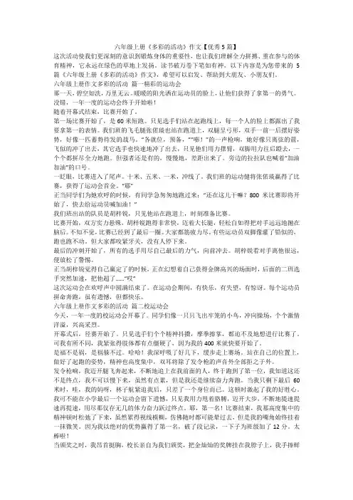 2023最新-六年级上册《多彩的活动》作文【优秀5篇】