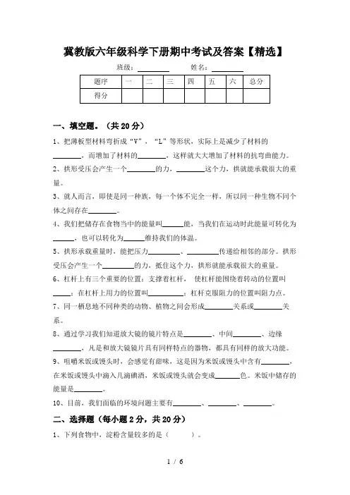 冀教版六年级科学下册期中考试及答案【精选】