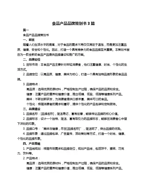 食品产品品牌策划书3篇