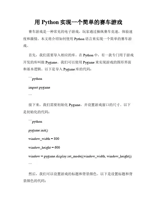 用Python实现一个简单的赛车游戏