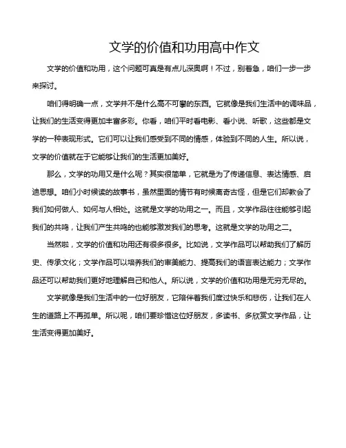 文学的价值和功用高中作文