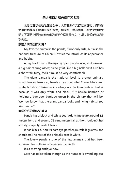 关于熊猫介绍英语作文七篇
