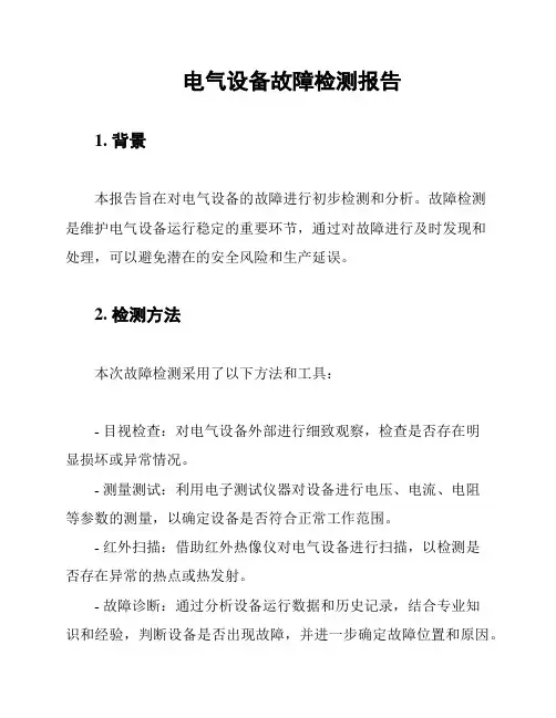 电气设备故障检测报告