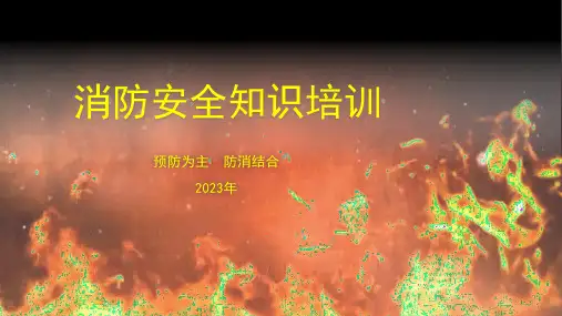 消防安全知识培训课件(2023最新)
