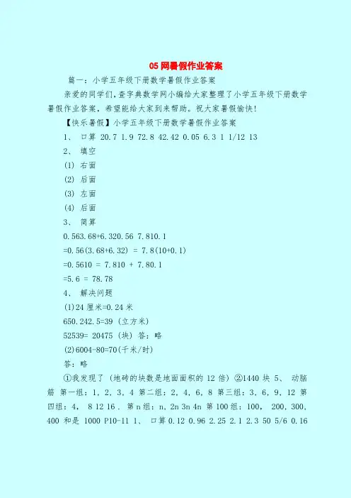【最新试题库含答案】05网暑假作业答案