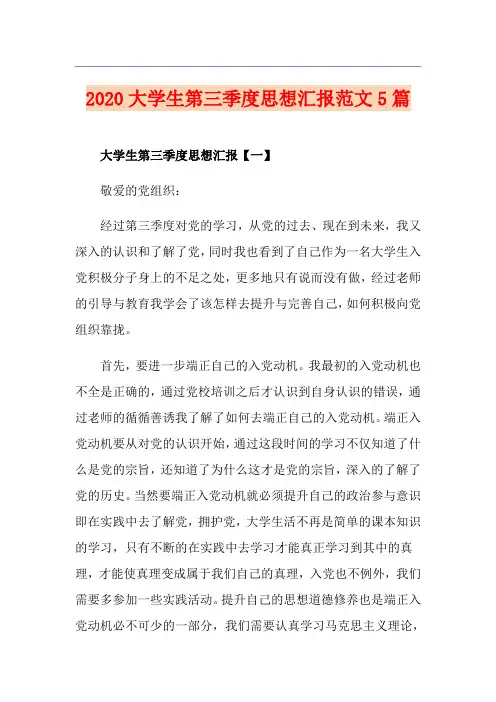 大学生第三季度思想汇报范文5篇