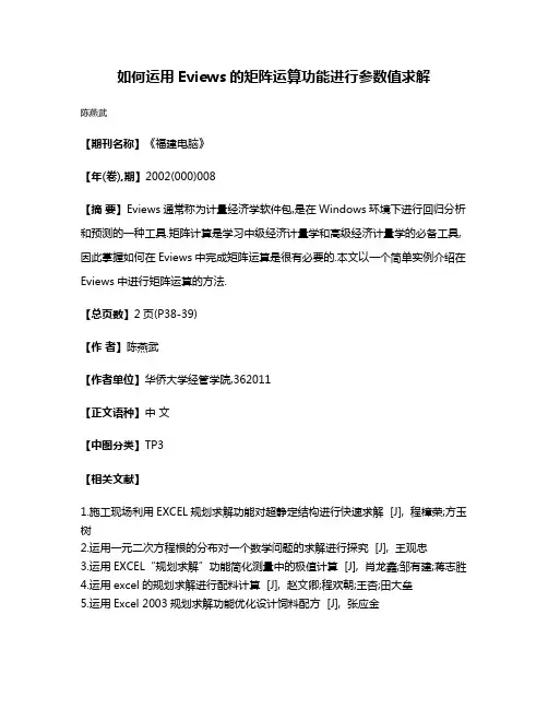 如何运用Eviews的矩阵运算功能进行参数值求解