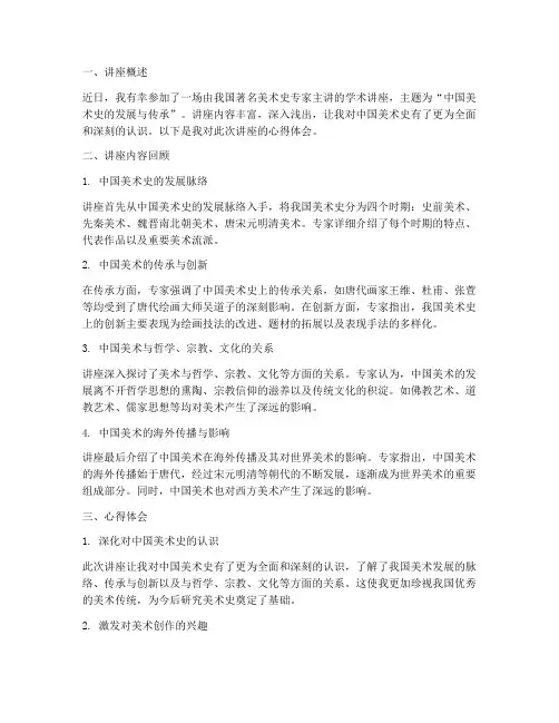 美术史学术讲座心得体会