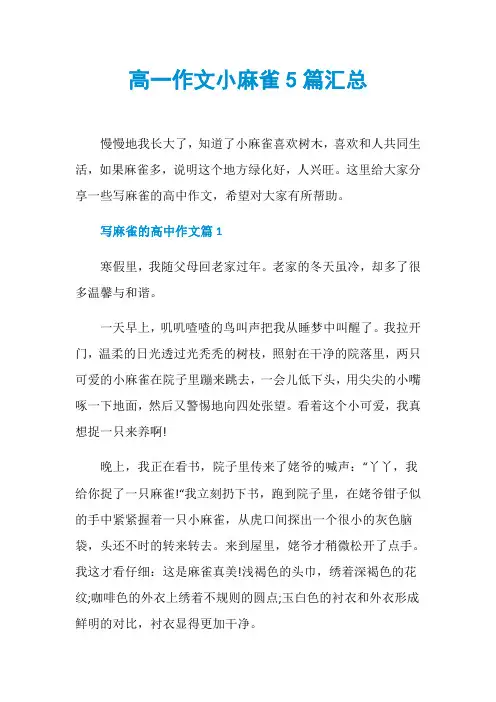 高一作文小麻雀5篇汇总